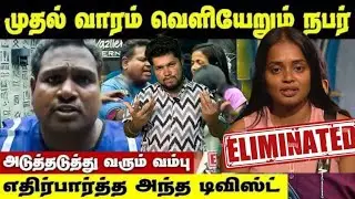 First Eliminate Who ⁉️ Bigg boss 9 tamil troll😹#biggboss #biggbosstamil #biggbosstroll 