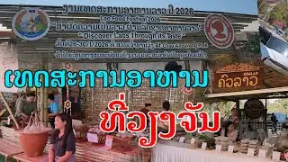 Laos🇱🇦 : ເທດສະການອາຫານລາວ ທີ່ຄິມຂອງວຽງຈັນ. | เทศกาลอาหารลาว ที่ริมโขง.