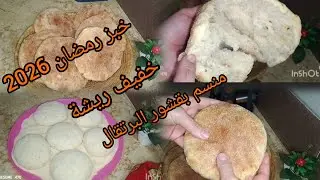 رمضان 2026🌙💥خبز رمضان خفيف قطن منسم بقشور البرتقال🍊سهل التحضير😋🇩🇿🇩🇿