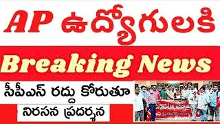 AP government employees deadline to AP government  on CPS system cancellation latest news today
