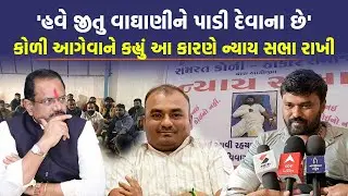 Jitu Vaghani ના ઈશારે પોલીસે તપાસમાં કચાશ રાખી, કોળી આગેવાને કહ્યું PI ને ડિસમિસ કરો | Bagdana Case