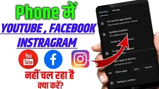 Phone me YouTube Facebook Instagram nahi Chal raha hai | phone ke Apps ko Update kaise kare