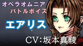 【FF7】エアリス【DFFOO】