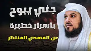 المهدي المنتظر وعلامات آخر الزمان   جني يفضح الحقيقة كاملة!  الشيخ محمد العريفي