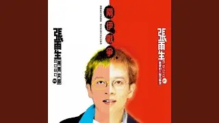 最愛的人傷我最深 (2018 Remastering)