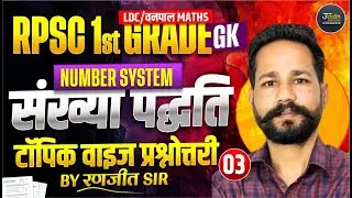 Number System  ( संख्या पद्धति ) | Maths #3 | RPSC 1st Grad | LDC/वनपाल  Maths Online Classes 2026