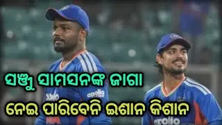 ସଞ୍ଜୁ ସାମସନଙ୍କ ଜାଗା ନେଇ ପାରିବେନି ଇଶାନ କିଶାନ || 2026 T-20 World Cup Wicket keeper Batsman