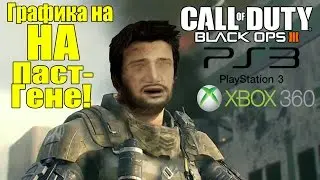 Call of Duty: Black Ops 3 - УЖАС Мыло на PS3, Xbox 360 [Графон]
