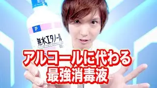 アルコールに代わる家庭でできる最強消毒液紹介！まとめ【実験】science experiments