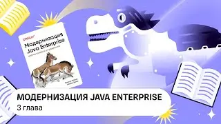 Модернизация Java Enterprise, 3 глава &mdash; Книжный клуб .rar