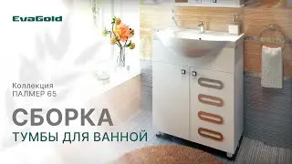 Инструкция по сборке тумбы для ванной комнаты Палмер 65 от бренда EvaGold