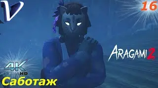Саботаж ➤ Aragami 2 [4K] ➤ Прохождение #16