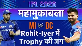 MI vs DC Final Result: आईपीएल फाइनल, Delhi Capitals मनाएगी Diwali या Mumbai Indians रचेगी इतिहास
