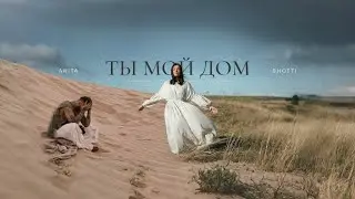 SHOTTI & ARITA - Ты мой дом (Mood video)