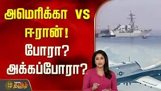 அமெரிக்கா vs ஈரான்! கடல்ல என்னப்பா பண்றீங்க? போரா? அக்கப்போரா? | America Vs Iran