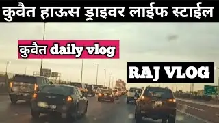 Kuwait house driver // daily life stile  // Kuwait driver 🇰🇼🇮🇳 // raj vlog