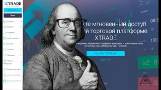 ⭐️Обзор Брокера Xtrade