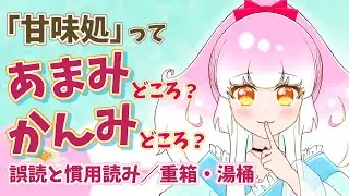 「甘味処」あまみどころ？ かんみどころ？ 誤読と慣用読み・重箱・湯桶／ひみつの学び舎 第一回【雑学雑談】 #ラジオ