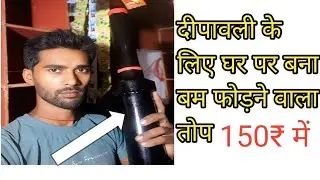 दीपावली बम फोड़ने वाला तोप बनाएं घर पर 