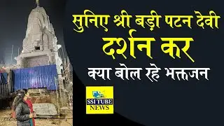 सुनिए श्री बड़ी पटन देवी दर्शन कर क्या बोल रहे भक्तजन #BariPatnDevijipatnacity #letestnewsupdate