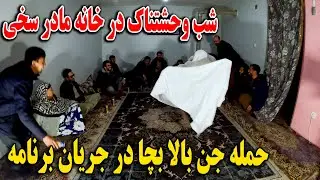 شب وحشتناک در خانه مادر سخی - حمله جن بالا بچا در جریان برنامه - ضعف کردن مادر سخی😱😁