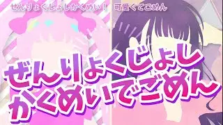 ぜんりょくじょしかくめいでごめん【ぜんりょくじょしかくめい！×可愛くてごめん】