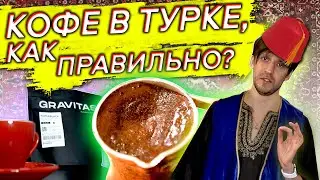 🏆☕ Новый рецепт кофе в Турке | Приготовление свежего кофе по восточному | Арсений Кузнецов