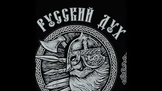 Русский дух! Черная ночь! Клип!