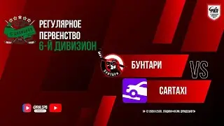 ХК &laquo;Бунтари&raquo; - ХК &laquo;CarTaxi&raquo; | 04.12.2025