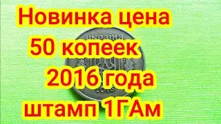 Новинка цена 50 копеек 2016 года штамп 1ГАм