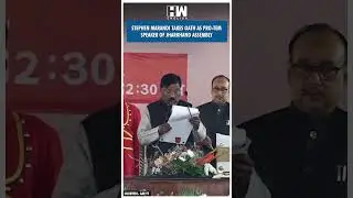 #Shorts | Stephen Marandi takes oath as pro-tem Speaker of Jharkhand Assembly | JMM | Hemant Soren