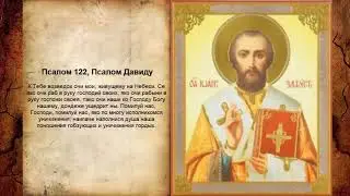 Псалом 122, Псалом Давиду (Молитва исцеления)