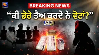 “ਕੀ ਡੇਰੇ ਤੈਅ ਕਰਦੇ ਨੇ ਵੋਟਾਂ?” | #punjabinews #news | Panjab TV News