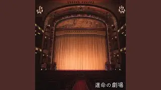 追憶 (アルバムエディット)