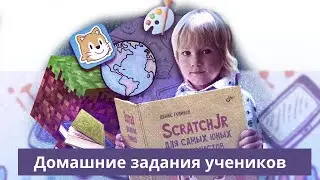 Домашние задания детей 5-6 лет на курсе Scratch Junior