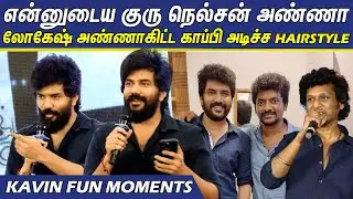 Lokesh Kanagaraj அண்ணா கிட்ட Copy அடிச்ச Hair Style 🤣🤣 Kavin Speech at DADA Trailer Launch | Nelson