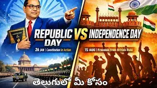 Republic Day Vs Independence day || Republic Day అంటే ఏమిటి? @PSRinfoHub1 #republicday #telugu 