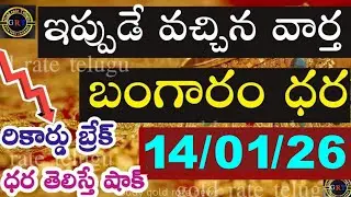 Today gold price in india 14/01/26 | hyderabad gold silver update Telugu | today gold rate in telugu