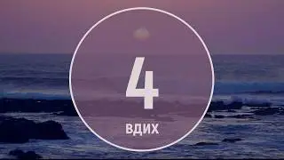 Знімай СТРЕС | ДИХАЙ по квадрату 10хв | Циклічне дихання по 4 секунд | Вправа ПРАНАЯМА |