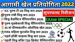 Sports Events Current Affairs 2022 | आगामी खेल प्रतियोगिता | Sports Events | Agami Khel Prtiyogita