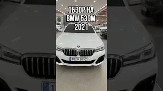 ОБЗОР НА BMW 530M 2021