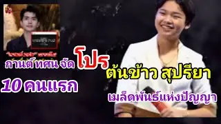 ต้นข้าว สุปรียา เมล็ดพันธ์แห่งปัญญาลงหนังสือพิมพ์ฉบับวันที่3 กานต์ฟ้อง10คน