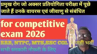 विषाणु एवं जीवाणु से होने वाले रोग  ।Diseases caused by bacteria & viruses।