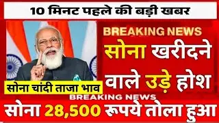 आज सोने चांदी का ताजा भाव | Gold Silver Price Today | बड़ी गिरावट या तेजी?