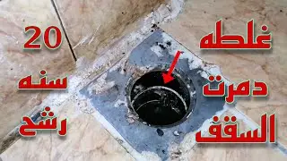 رشح بسيط قلبها مصيبة! شوفوا إزاي البلاعة كانت هتوقع السقف 😳 20سنه رشح 