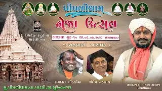 LIVE: રામદાસ ગોંડલીયા-ભુપેન્દ્ર મહારાજ || ભાદરવા સુદ-10 || નેજા ઉત્સવ પીપળીધામ || Ramdev Studio