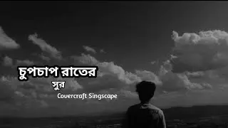 🎵 Chupchap Rater Sur – চুপচাপ রাতের সুর | New Bangla Emotional Night Song 2025 | @tseries