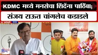 KDMC मध्ये मनसेचा Eknath Shinde यांना पाठिंबा; Sanjay Raut चांगलेच कडाडले | Marathi News