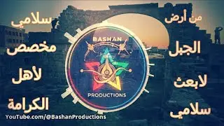 من أرض الجبل لابعث سلامي Bashan Production #الدروز #السويداء #باشان_برودكشن