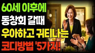 60세 이후 동창회 코디, 새 옷 없이 ‘20년 젊어보이는’ 비밀 5가지 | 시니어패션 | 모임패션 | 옷잘입는법 | 겨울코디 | 노후지혜